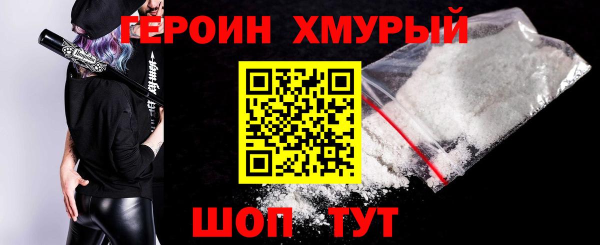Героин хмурый Слободской
